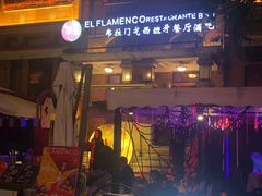 -弗拉门戈西班牙餐厅酒吧(意式风情街店)