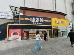 -味多美蛋糕(双安店)
