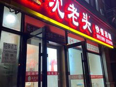 门面-沈老头包子(长春总店)