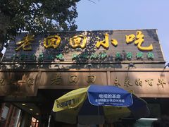门面-老回回饺子馆(海洋馆店)