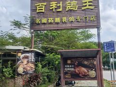 -百利鸽王(紫薇路店)