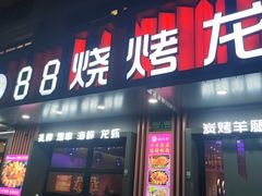 -串亿88烧烤·羊腿·羊蝎子(板泉路店)