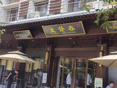 门面-春发生饭店·非遗(南院门店)