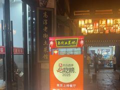 -高淳老街土菜馆(迎薰门店)