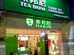 -茶邦尼(新世纪豪园第一居总店)
