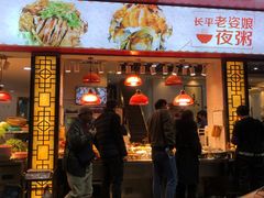 门面-长平老姿娘夜粥(平东一街店)