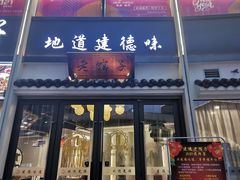 门面-老馆子·建德菜·山肴鱼鲜(海威新界店)