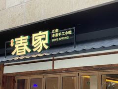 -春家·非遗手工小吃(徐汇万科广场店)