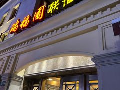 门面-瑞福园联谊餐室(茂名南路店)