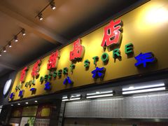 门面-百花传统甜品店(原址店)