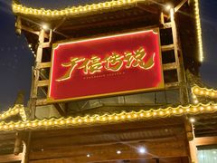 -广信传说(饶帮菜文化地标店)