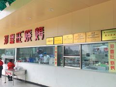 -郑喜旺烧烤(新密总店)