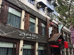 -自己人(九码头店)