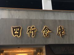 -上海四行仓库抗战纪念馆