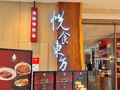 -金海华·悦食东方(苏州中心商场店)