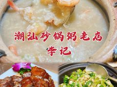 瑶柱虾粥-李记潮汕砂锅粥(营福路店)