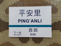 -平安里(地铁站)
