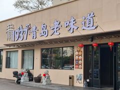 -1937青岛老味道·海肠捞饭·青岛菜(大鲍岛栈桥店)