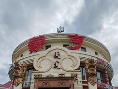 -蒙亨·手把肉·蒙古包文化主题餐厅(天恒广场店)