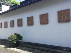 -程十发艺术馆