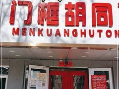 门面-门框胡同百年卤煮(彰化路店)