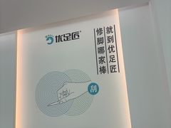 -优足匠·修脚采耳(静祥店)