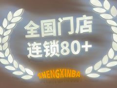 -盛辛巴·东北炭火烤肉(红山6979店)