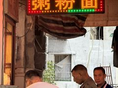 -同记鸡粥粉面店