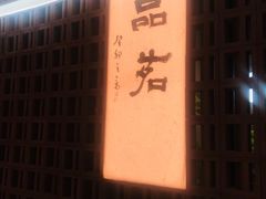 -茗知道茶馆(世博源店)