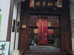 -月栖华明-云间草堂清茶馆(泗泾古镇店)