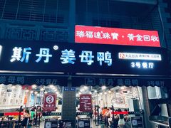 -斯丹姜母鸭·古法干香(涂门街总店)