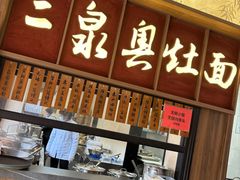 -二泉园老菜馆·百年无锡菜