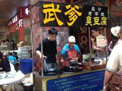 iphone_upload_pic-武爹臭豆腐(坡子街店)