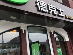 门面-德克士(胜利店)
