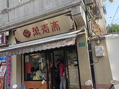 -万寿斋(山阴路店)