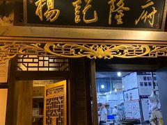 门面-杨记隆府(白象街店)