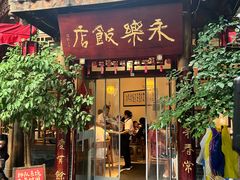 -永乐饭店