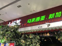 门面-小娘惹厨房Little Nyonya(狮城有约上榜店)