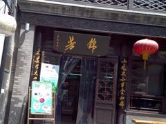 -壹条龙饭庄台基厂店