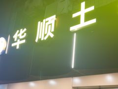 -华顺土菜馆(洪岗路店)