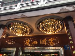 -广州酒家(文昌总店)
