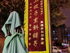 -清真·二嫂子煎饼果子(鼓楼旗舰形象店)