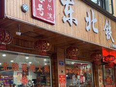 -哈尔滨东北铁锅炖(都督街店)