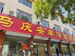 -马庆安羊汤馆(总店)