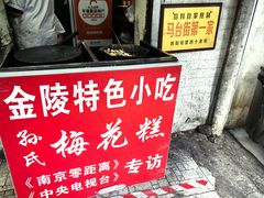 -孙氏梅花糕(马台街)