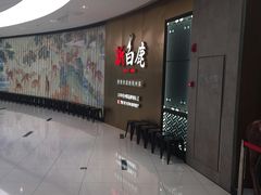 -新白鹿餐厅(虹桥南丰城店)