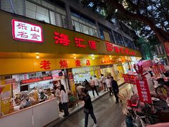 -海汇源老烧麦店(东大街总店)