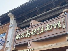 -新万鑫银丝面·非遗无锡味(惠山古镇店)