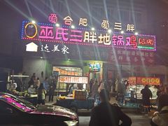 -皖北巫氏三胖地锅鸡(长淮总店)