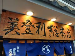 -梅丘·寿司の美登利(银座店)